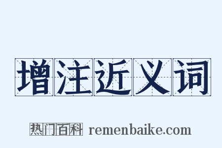 增注近义词是什么意思的图片